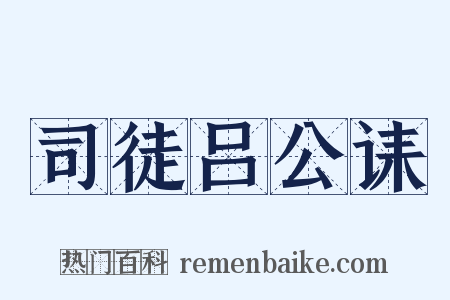 司徒吕公诔是什么意思的图片